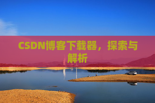 CSDN博客下载器，探索与解析