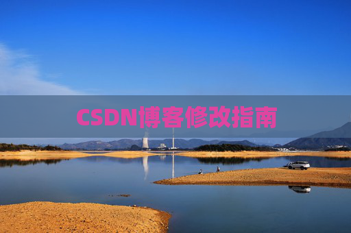 CSDN博客修改指南