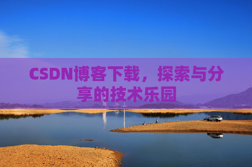 CSDN博客下载，探索与分享的技术乐园